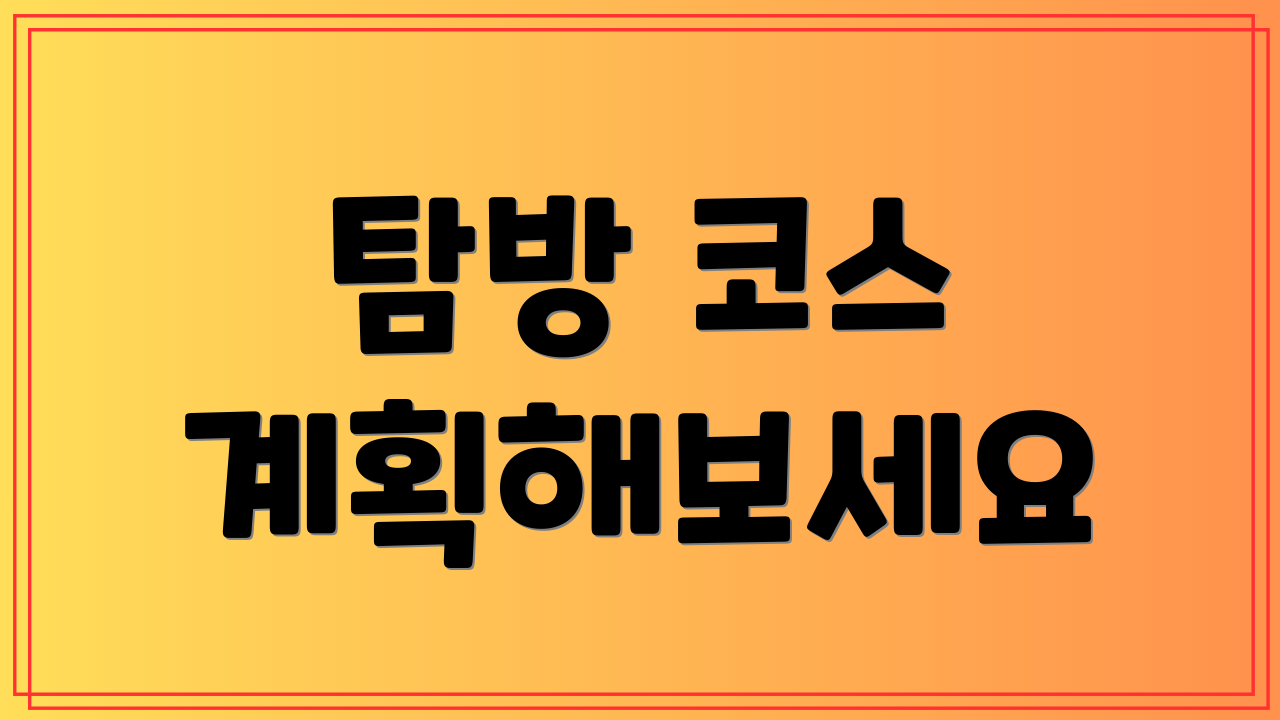 탐방 코스 계획해보세요