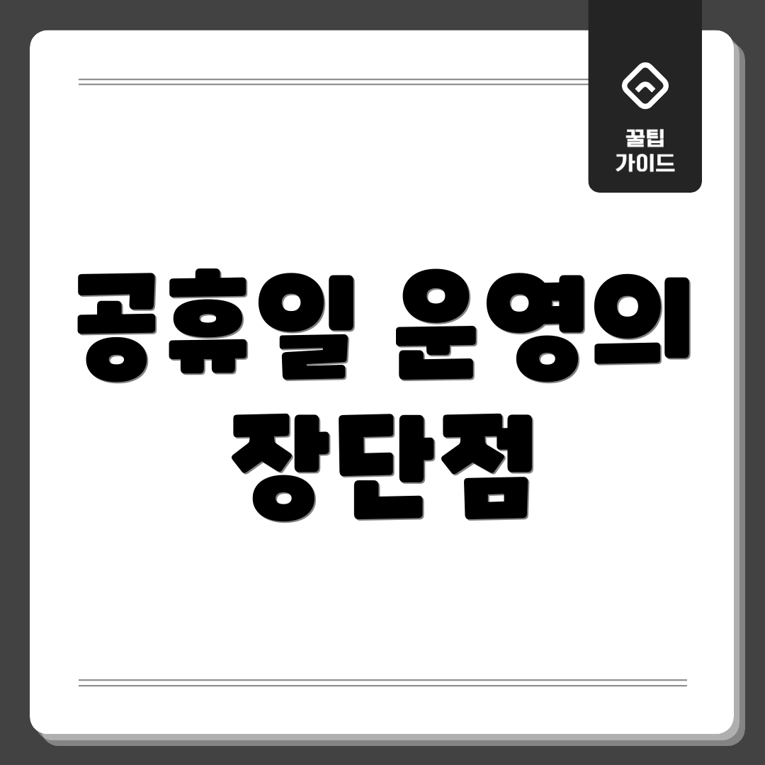 공휴일 운영의 장단점