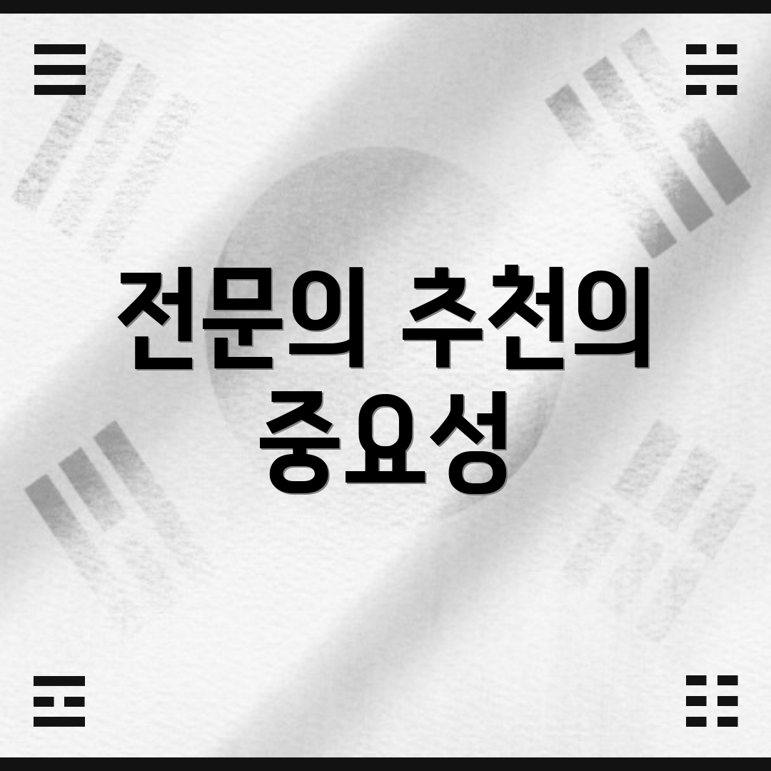 전문의 추천의 중요성