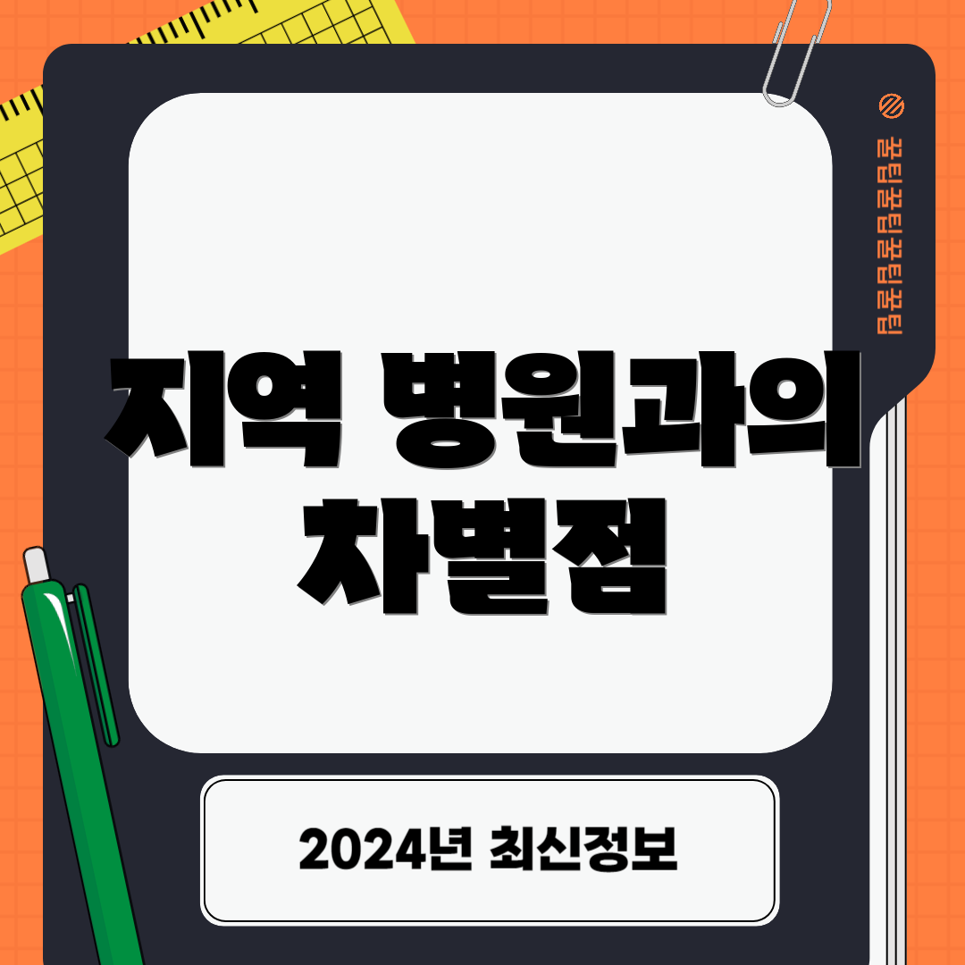 지역 병원과의 차별점