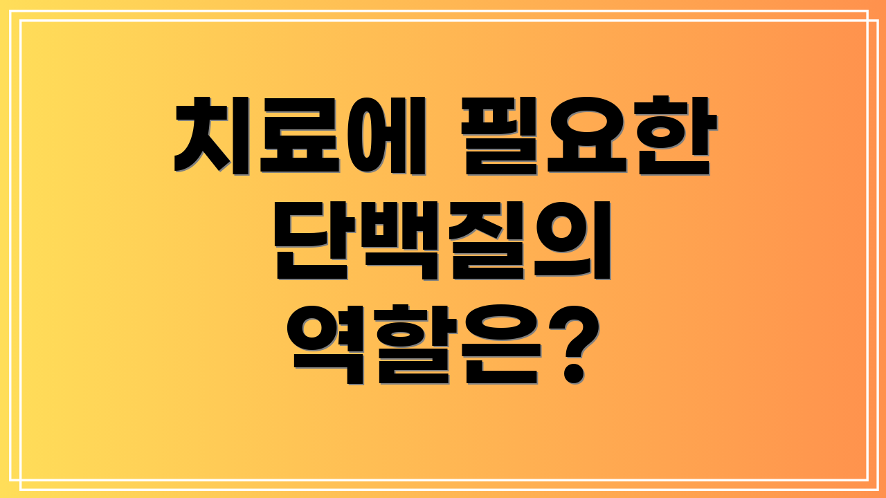 치료에 필요한 단백질의 역할은?
