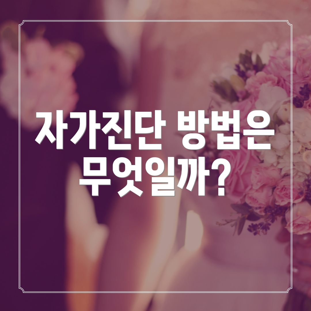자가진단 방법은 무엇일까?