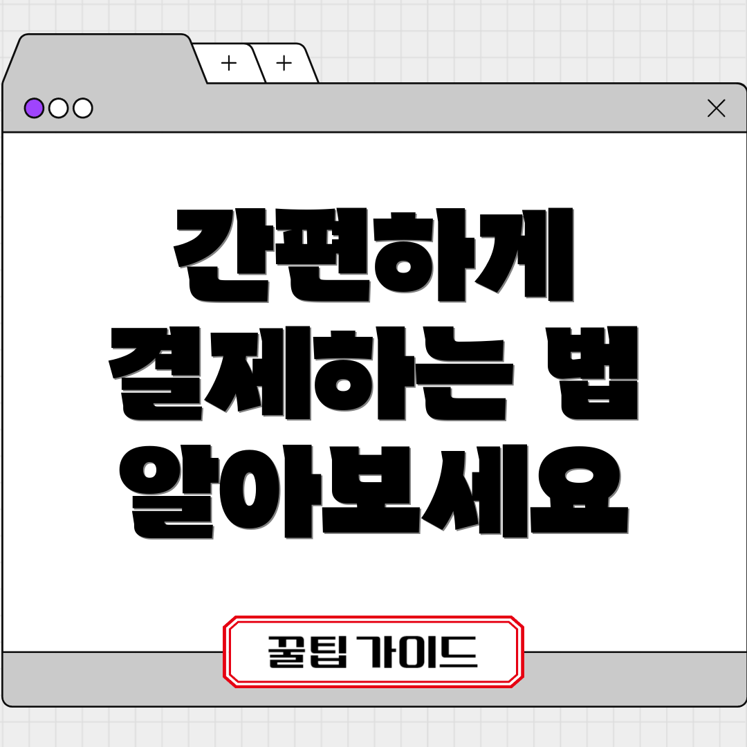 간편하게 결제하는 법 알아보세요