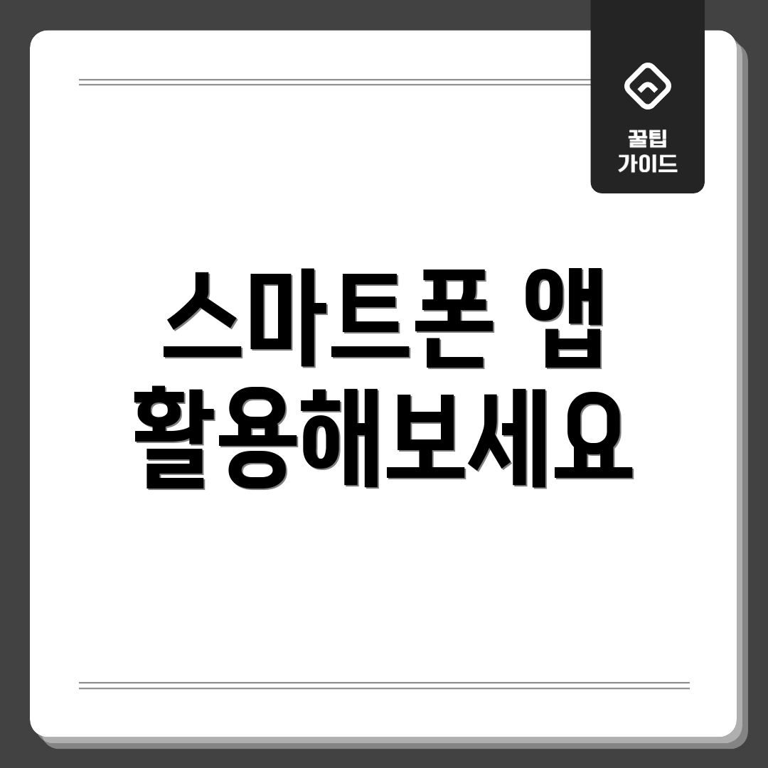 스마트폰 앱 활용해보세요