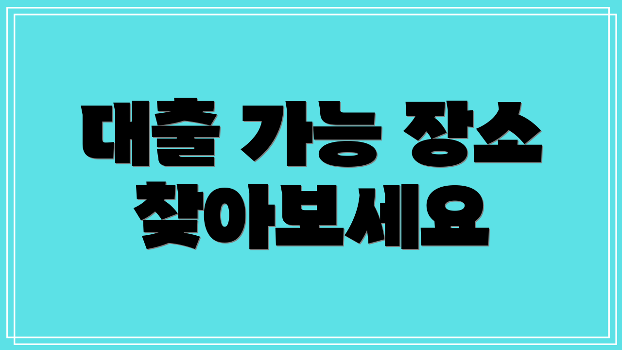 대출 가능 장소 찾아보세요