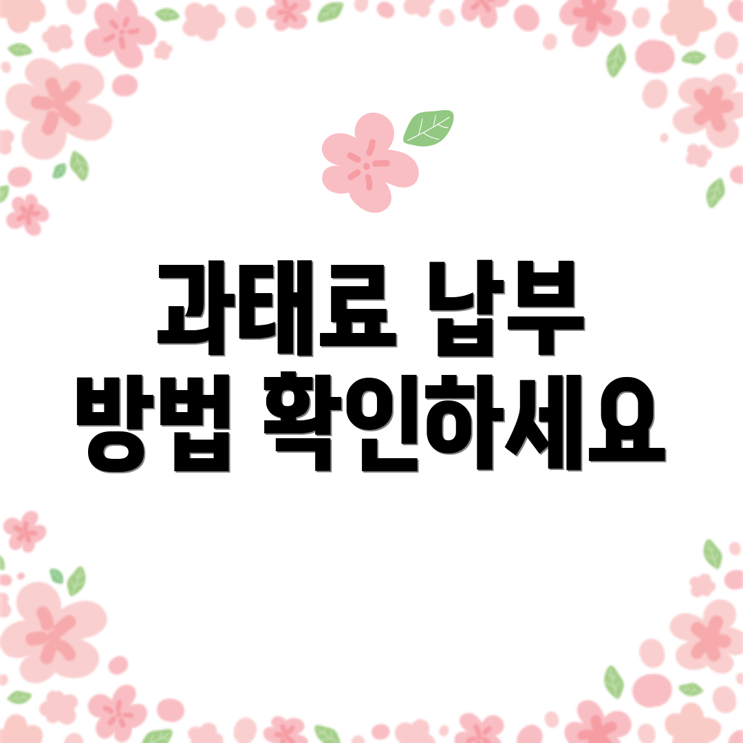 과태료 납부 방법 확인하세요