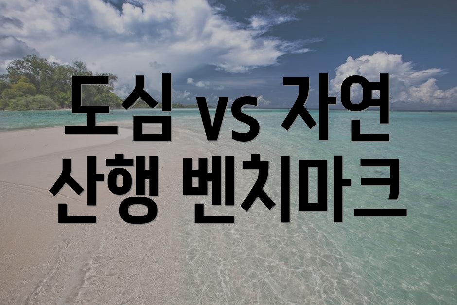 도심 vs 자연 산행 벤치마크