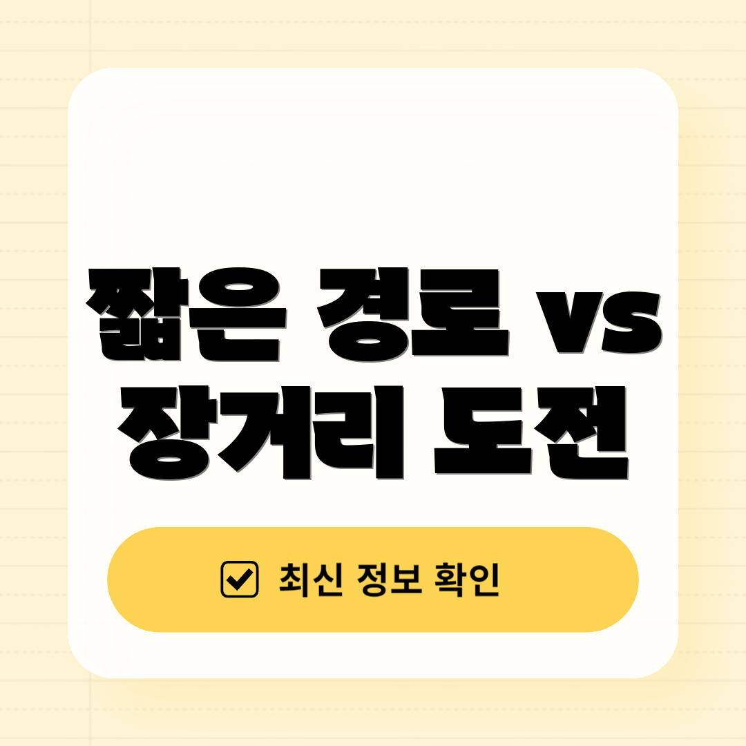 짧은 경로 vs 장거리 도전