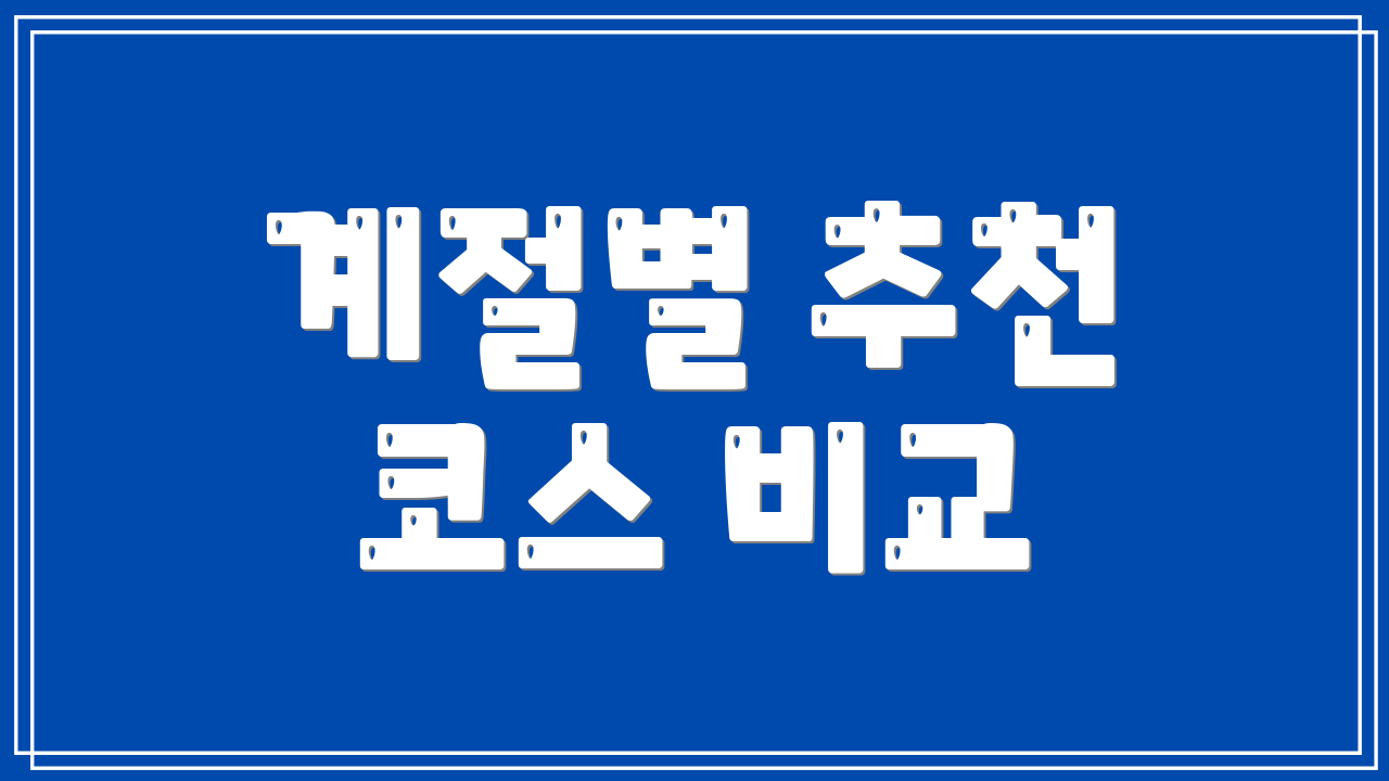계절별 추천 코스 비교