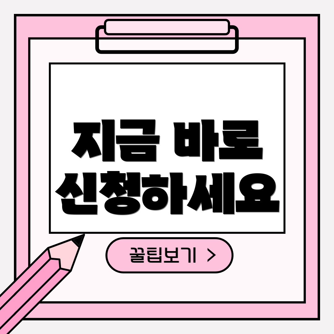 지금 바로 신청하세요