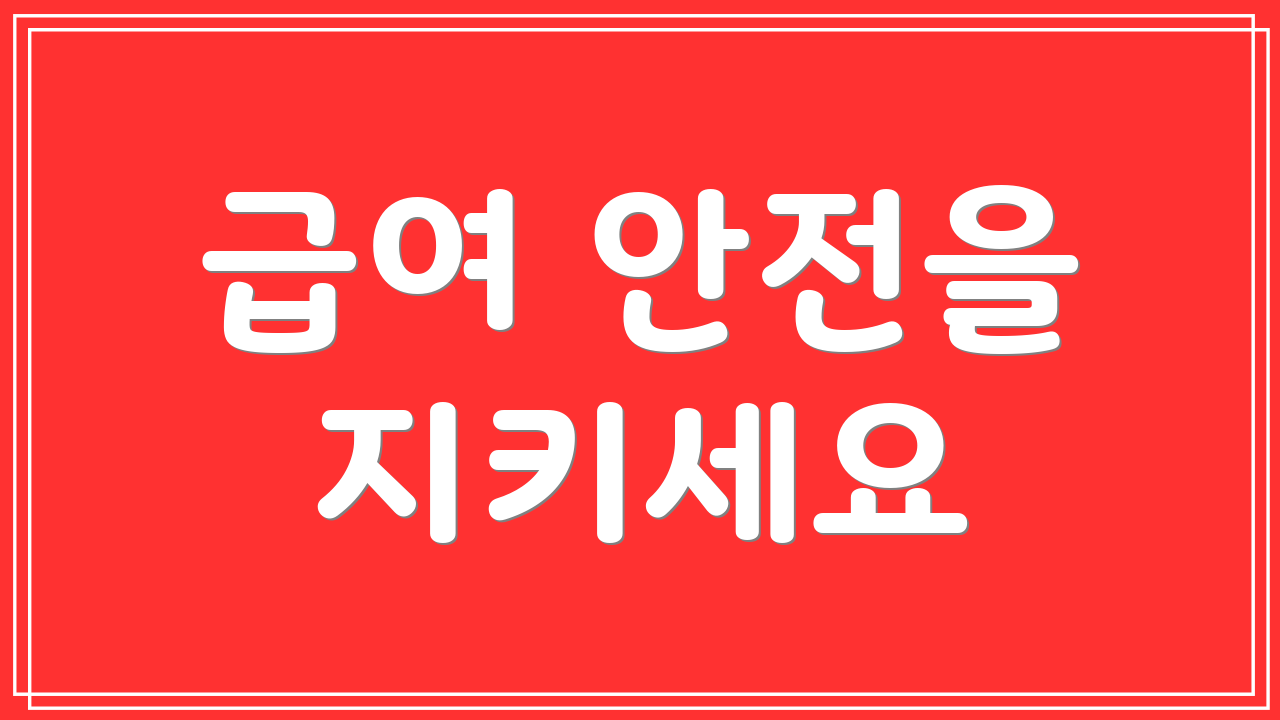 급여 안전을 지키세요