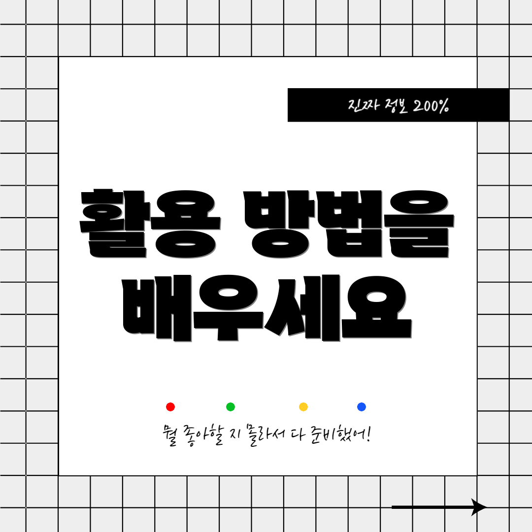 활용 방법을 배우세요