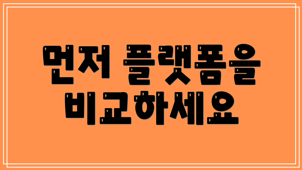 먼저 플랫폼을 비교하세요