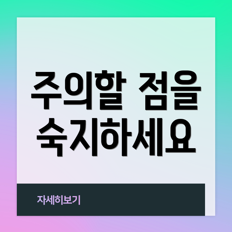 주의할 점을 숙지하세요