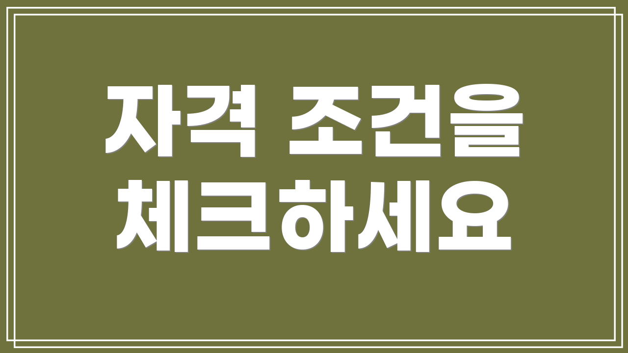 자격 조건을 체크하세요