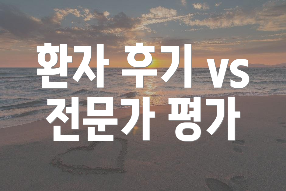 환자 후기 vs 전문가 평가