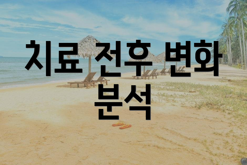 치료 전후 변화 분석