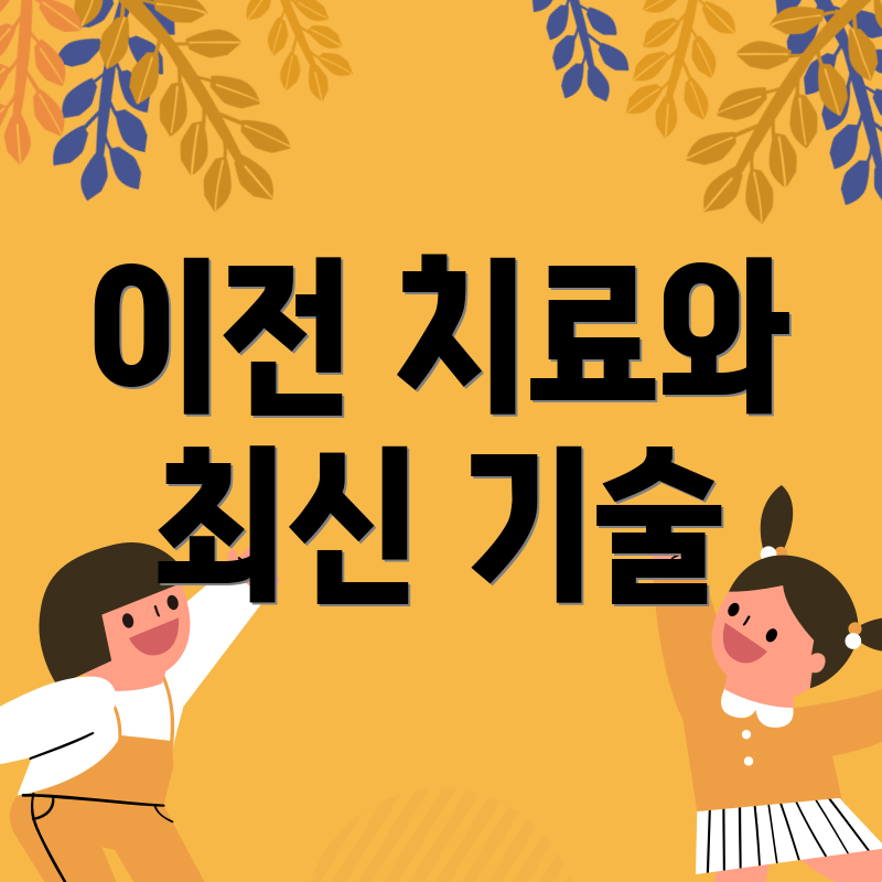 이전 치료와 최신 기술