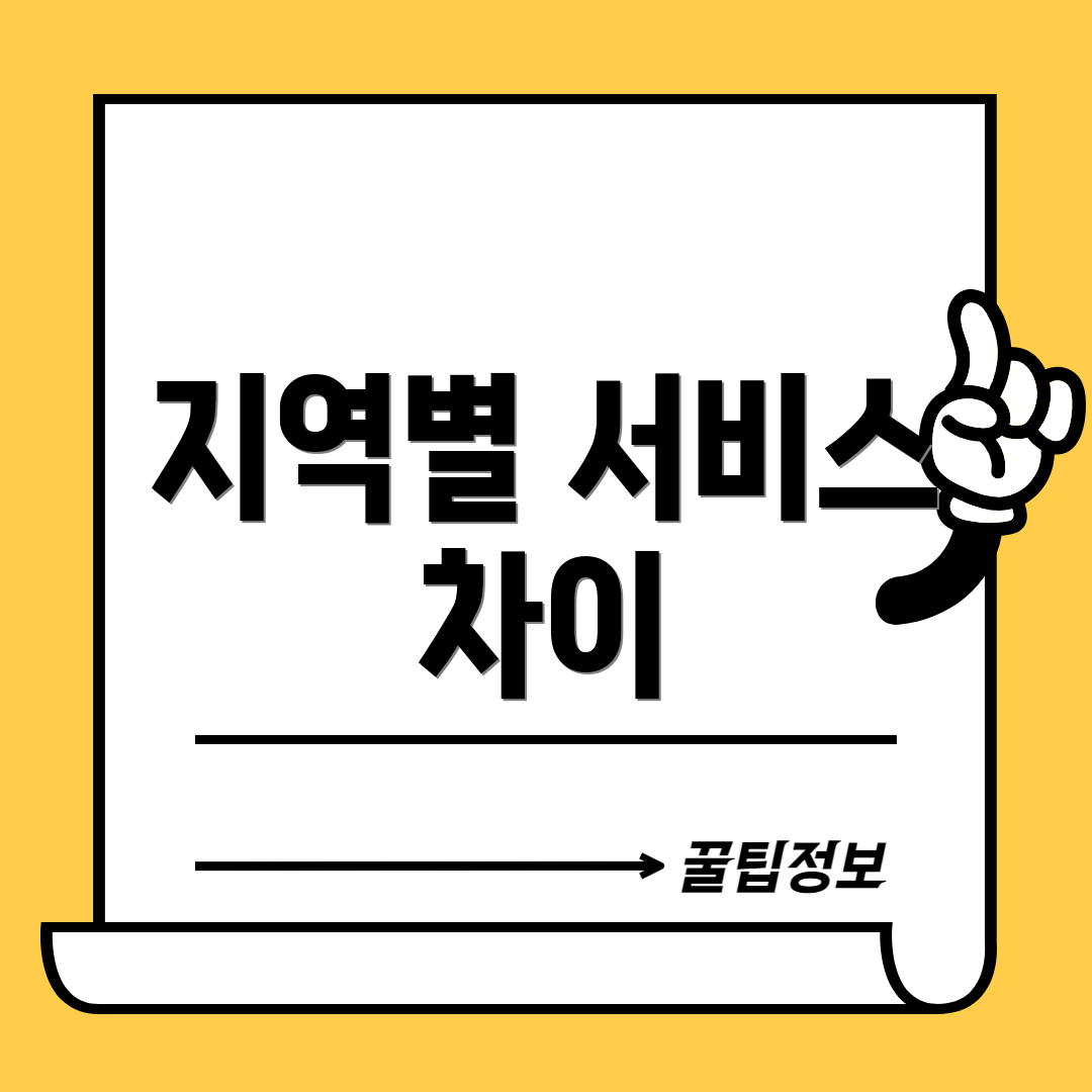 지역별 서비스 차이