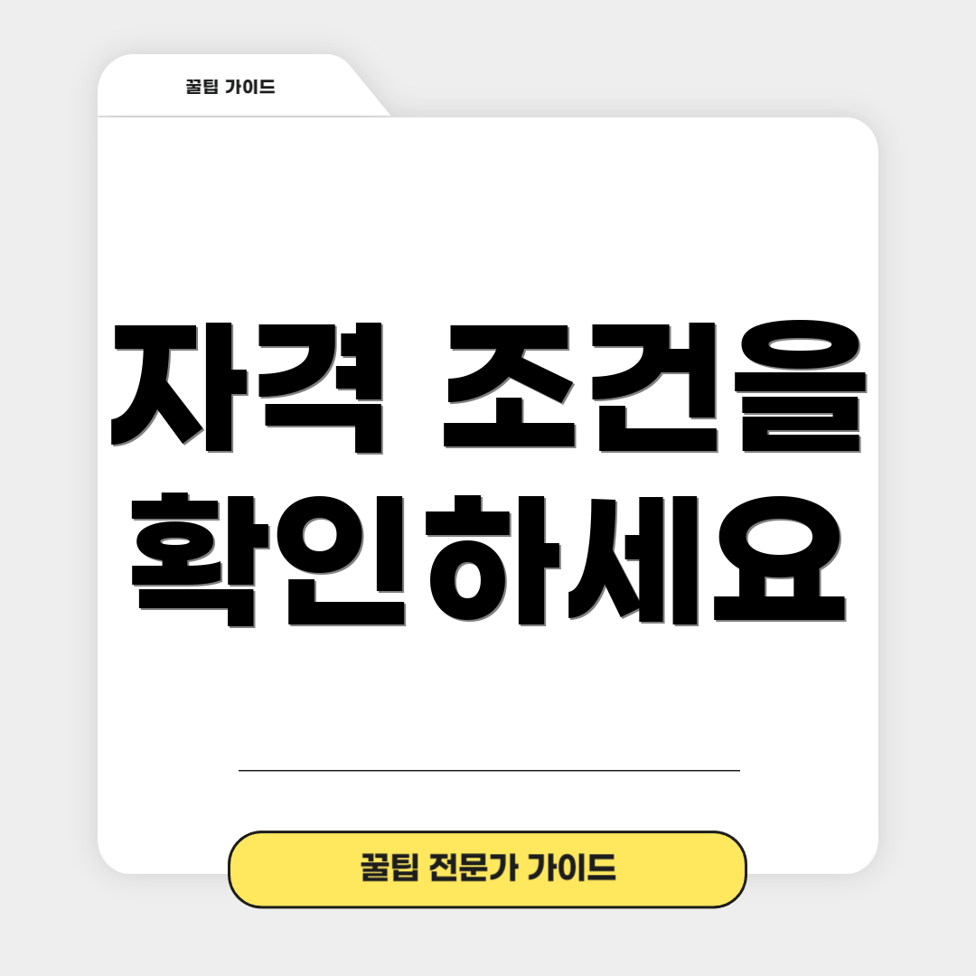 자격 조건을 확인하세요