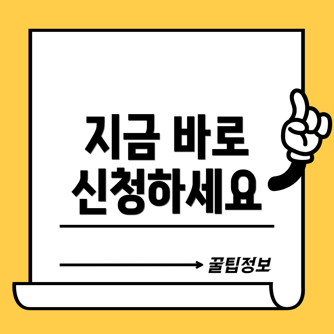 지금 바로 신청하세요