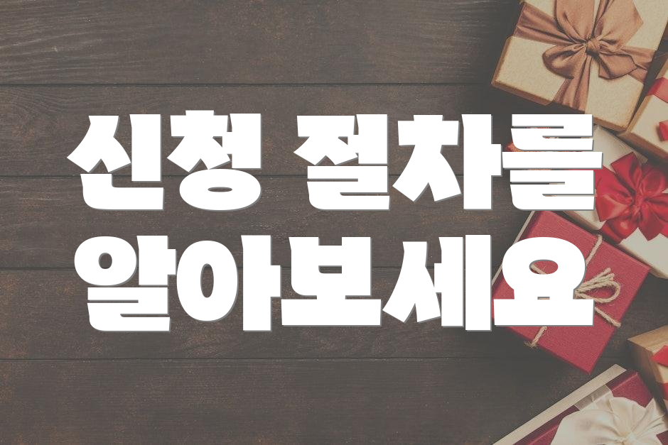 신청 절차를 알아보세요