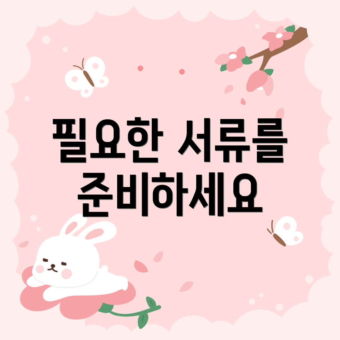 필요한 서류를 준비하세요