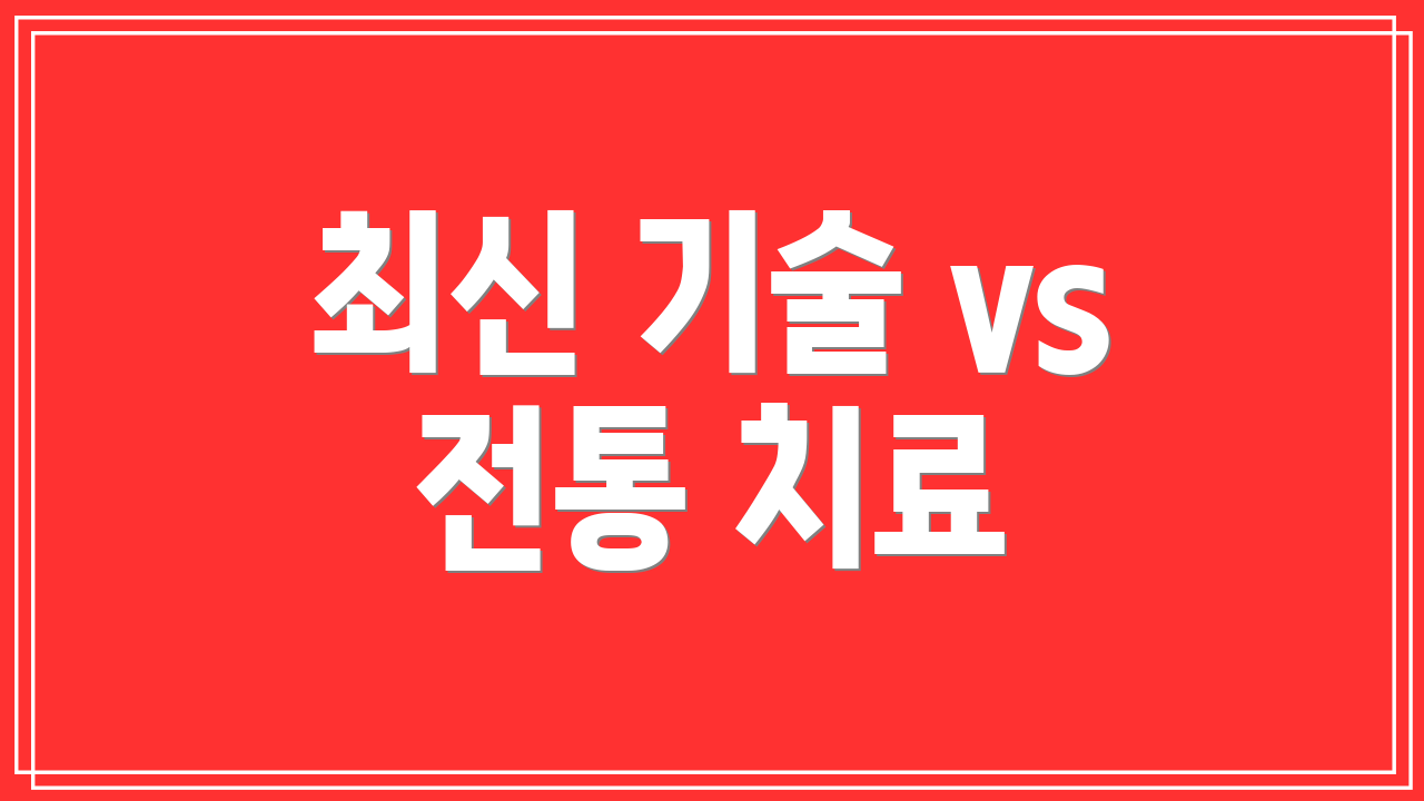최신 기술 vs 전통 치료
