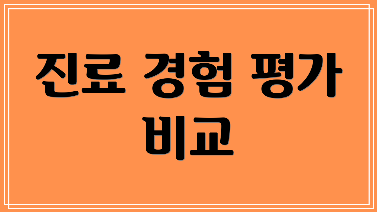 진료 경험 평가 비교