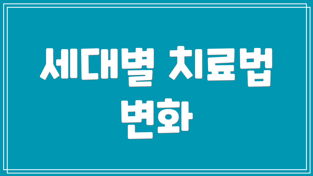 세대별 치료법 변화