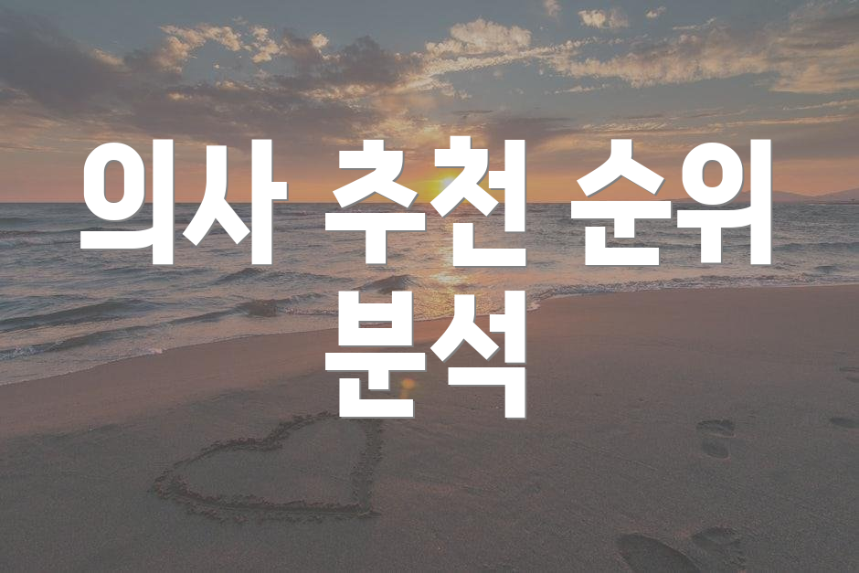 의사 추천 순위 분석