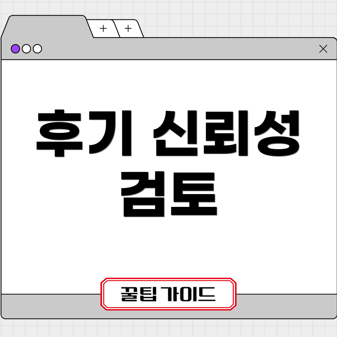 후기 신뢰성 검토
