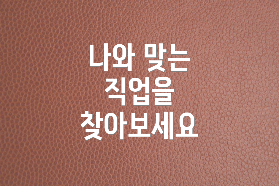 나와 맞는 직업을 찾아보세요