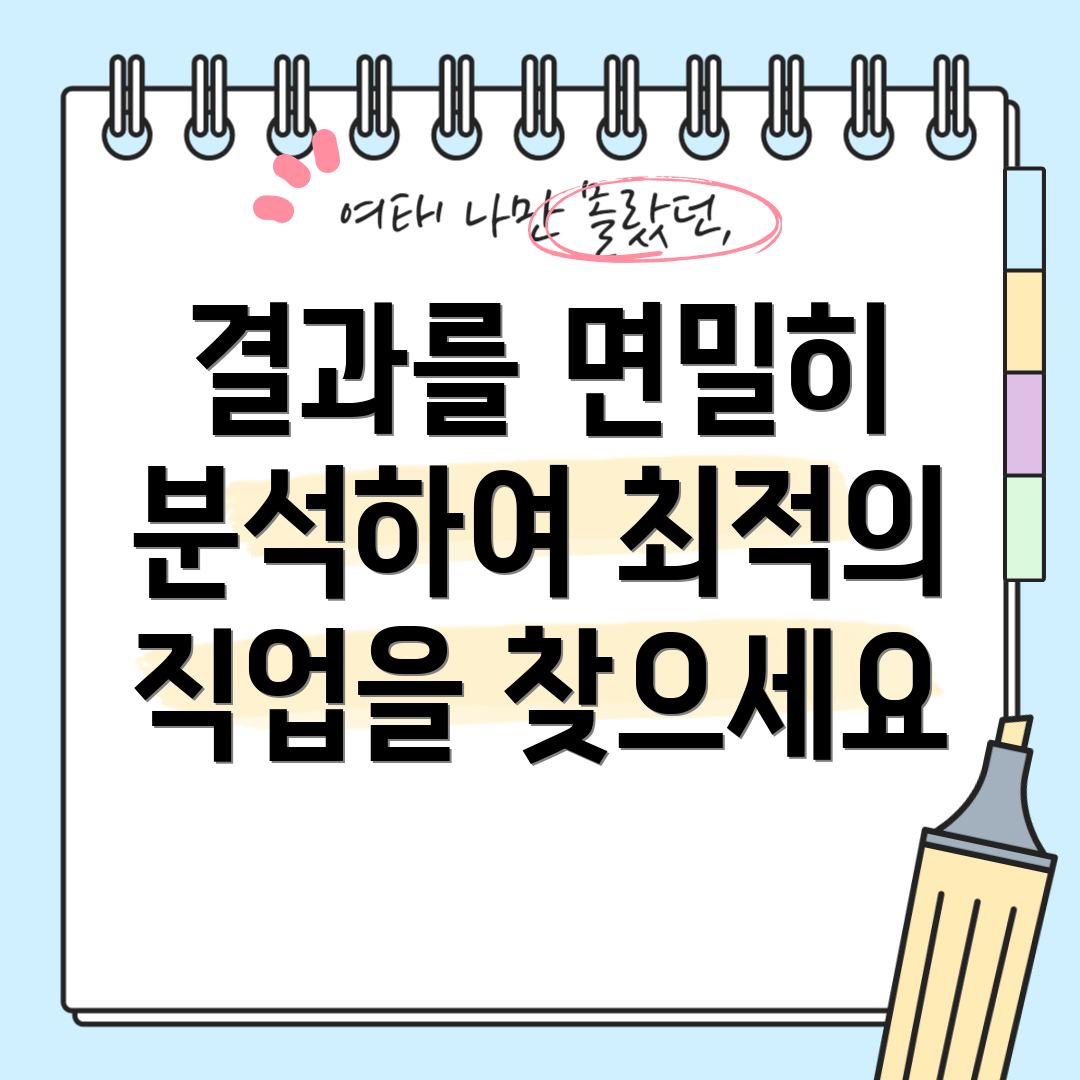 결과를 면밀히 분석하여 최적의 직업을 찾으세요