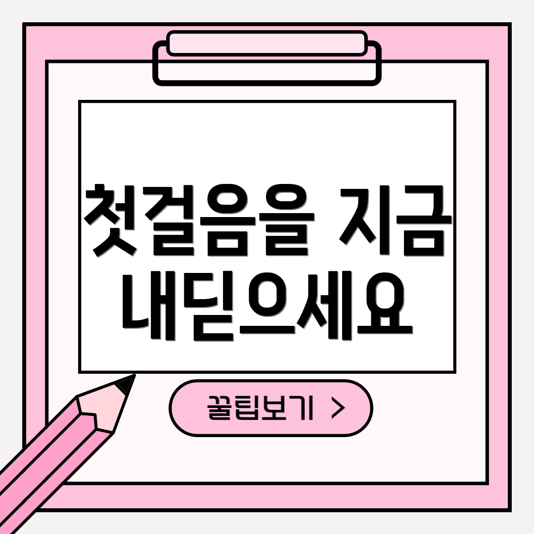 첫걸음을 지금 내딛으세요