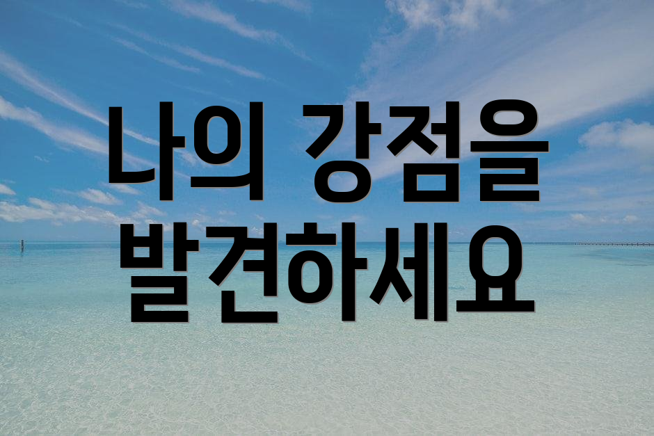 나의 강점을 발견하세요