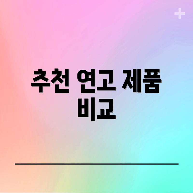 추천 연고 제품 비교