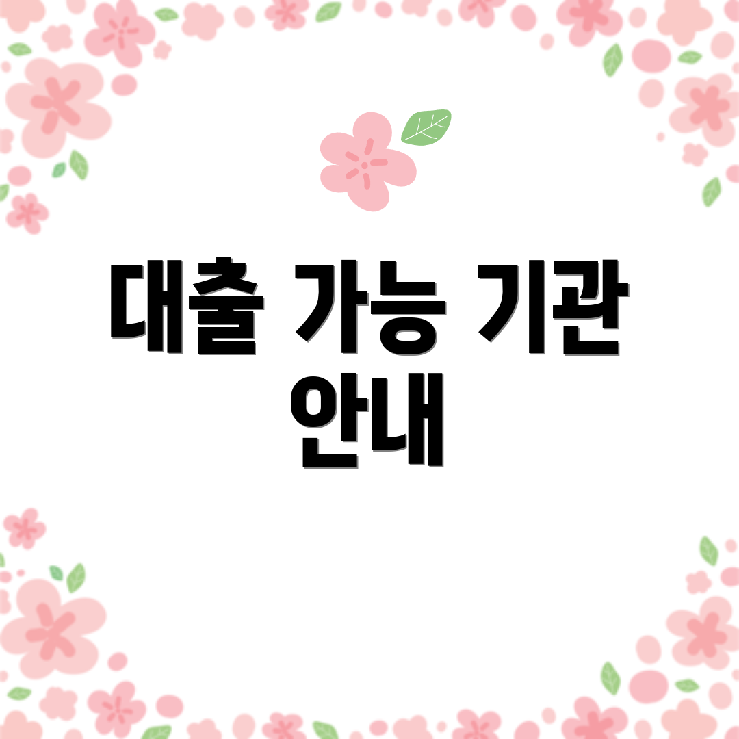 대출 가능 기관 안내