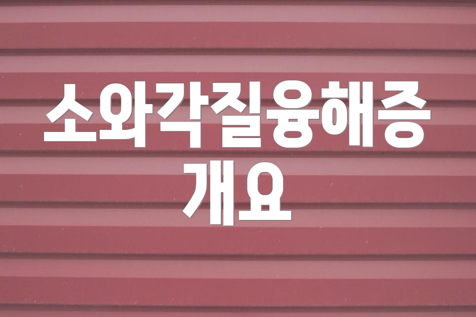 소와각질융해증 개요