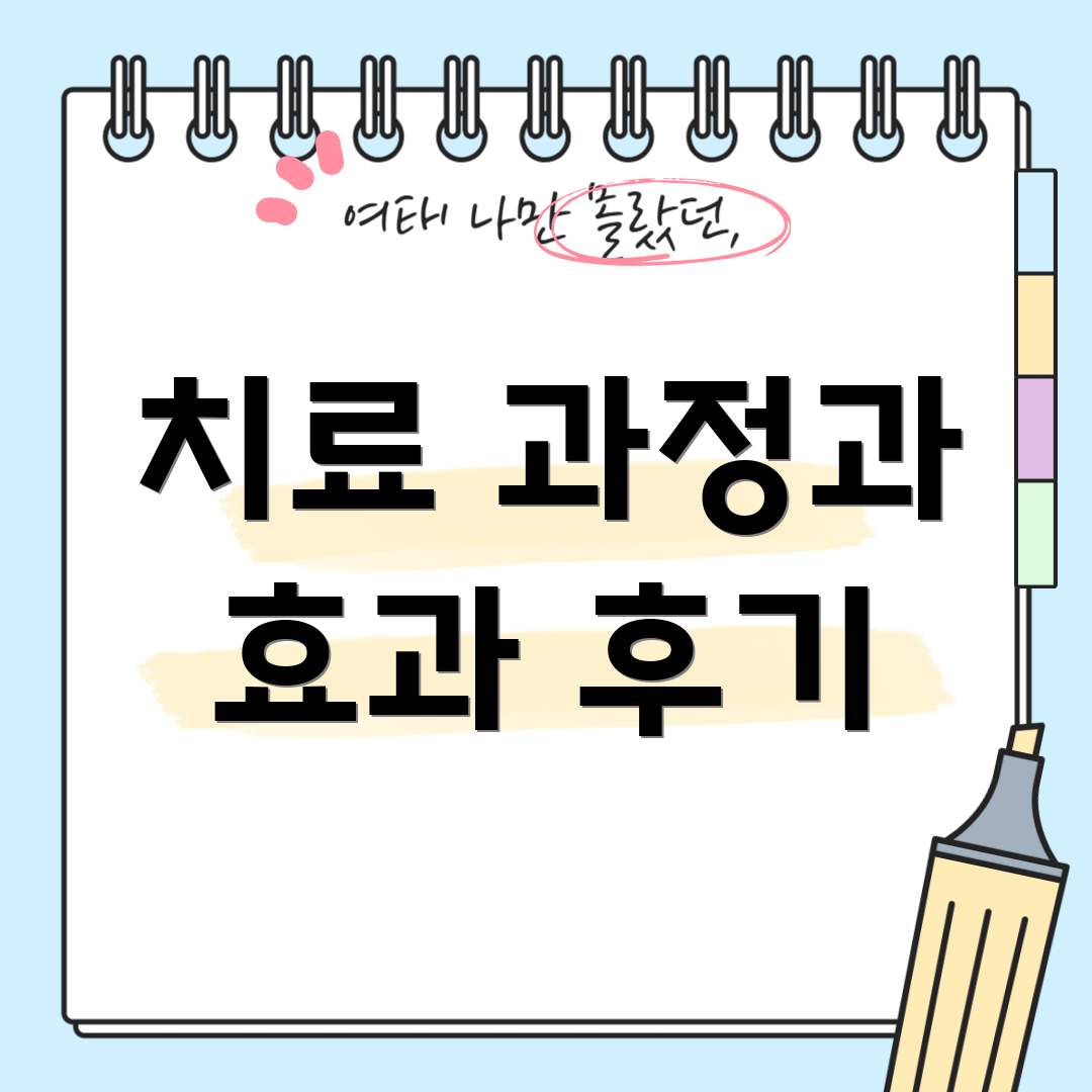 치료 과정과 효과 후기