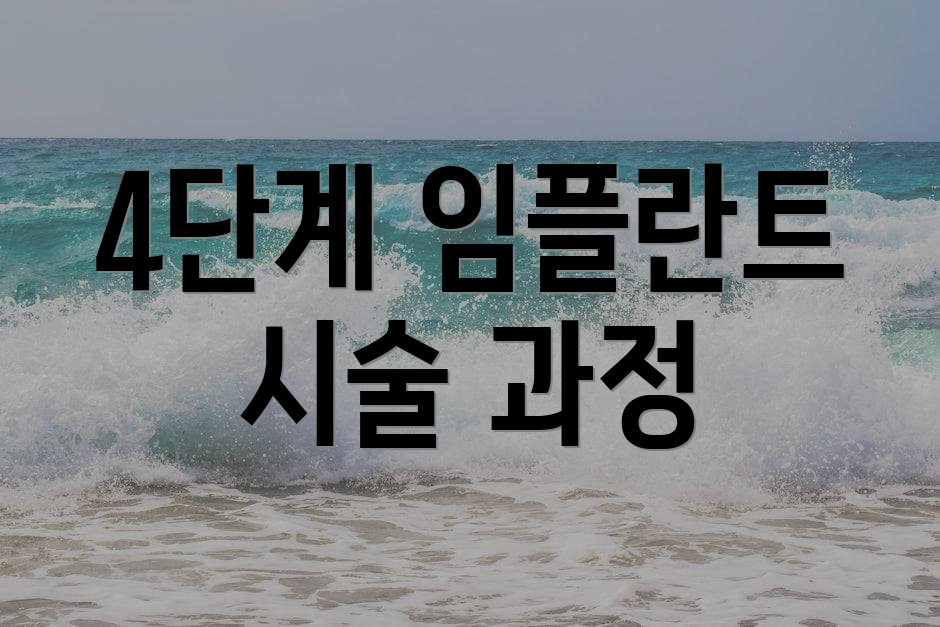 4단계 임플란트 시술 과정