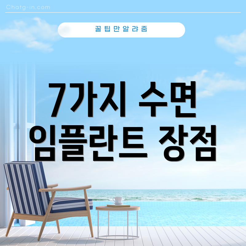 7가지 수면 임플란트 장점
