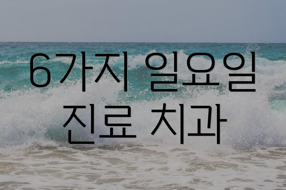 6가지 일요일 진료 치과