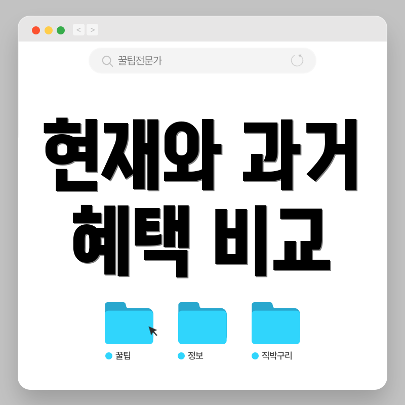 현재와 과거 혜택 비교