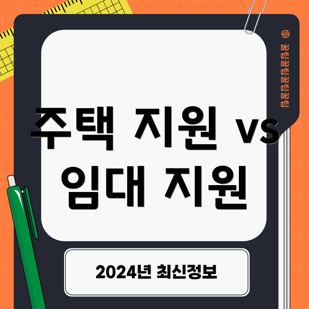 주택 지원 vs 임대 지원