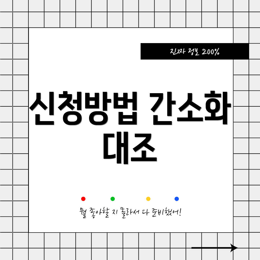 신청방법 간소화 대조