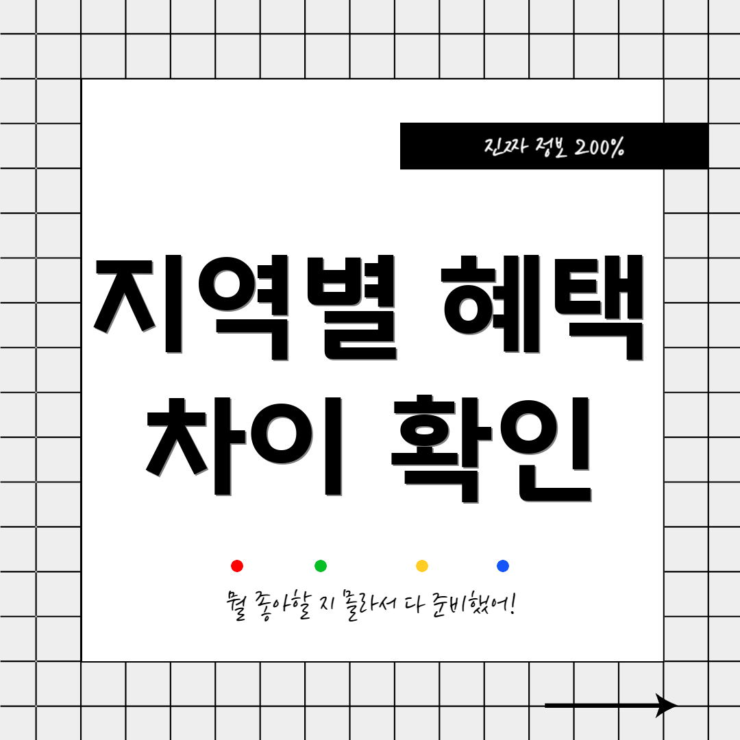 지역별 혜택 차이 확인