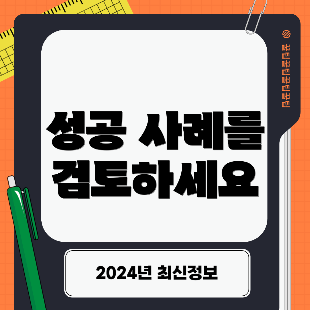 성공 사례를 검토하세요