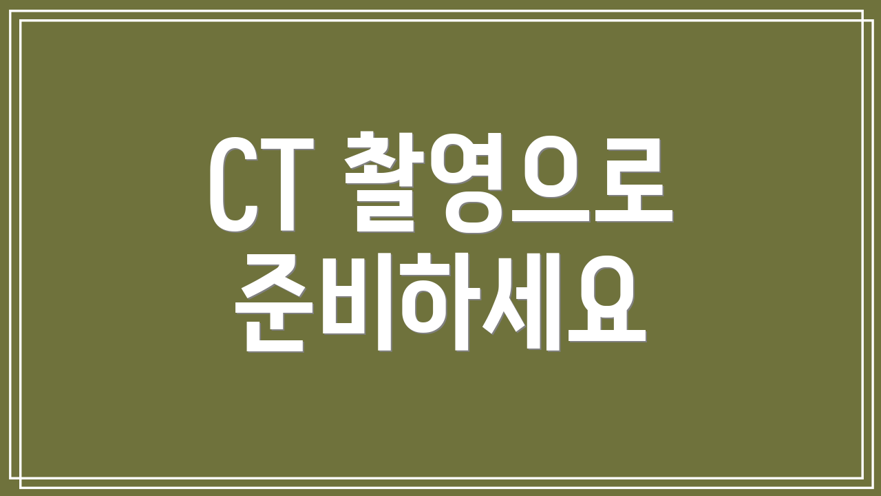 CT 촬영으로 준비하세요