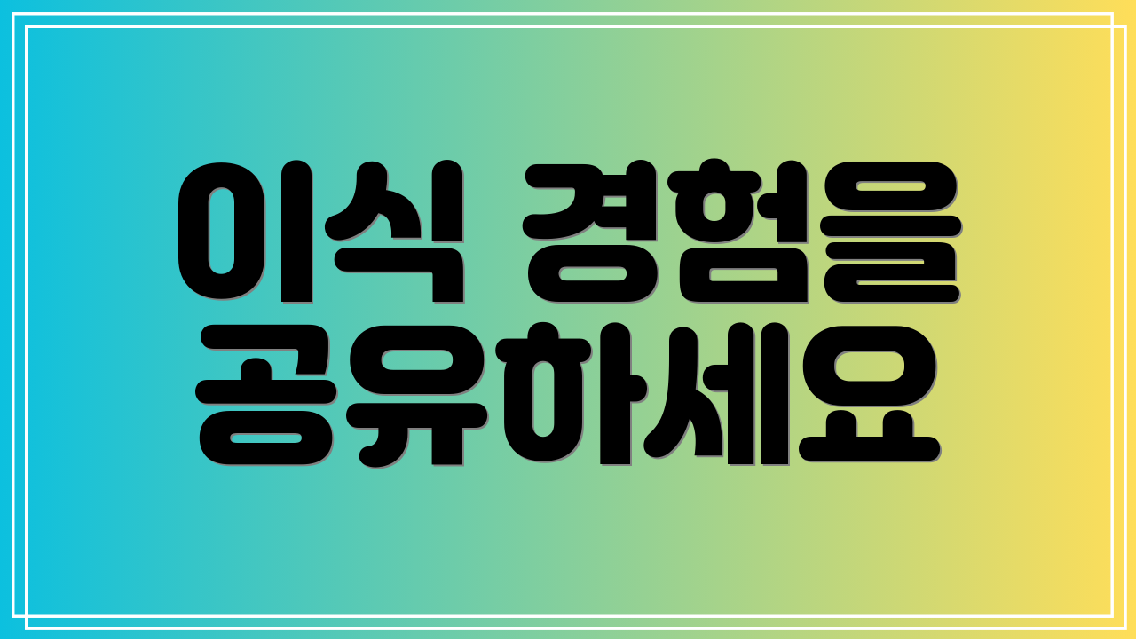 이식 경험을 공유하세요